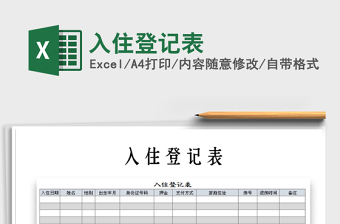 2021年入住登記表