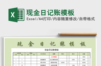2021年現(xiàn)金日記賬模板