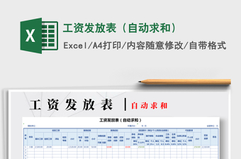 2021年工資發(fā)放表（自動求和）