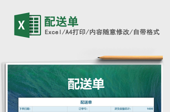 2021年配送單