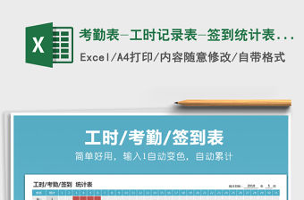 2021年考勤表-工時(shí)記錄表-簽到統(tǒng)計(jì)表-出勤記錄表