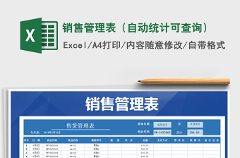 2021年銷售管理表（自動(dòng)統(tǒng)計(jì)可查詢）