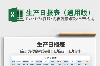2021年生產(chǎn)日?qǐng)?bào)表（通用版）
