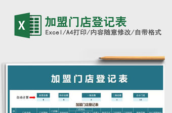 2021年加盟門店登記表