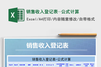 2021年銷售收入登記表-公式計算
