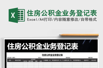 2021年住房公積金業務登記表