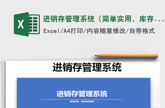 2021年進(jìn)銷存管理系統(tǒng)（簡單實用，庫存自動更新）