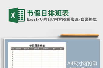 2021年節假日排班表