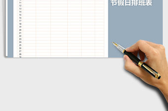 2021年節假日排班表