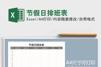 2021年節(jié)假日排班表
