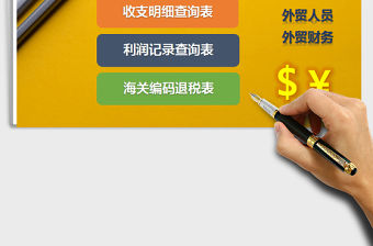 2021年外貿(mào)財務(wù)收支明細(xì)管理