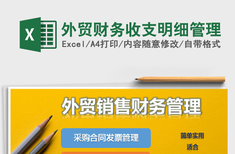 2021年外貿(mào)財(cái)務(wù)收支明細(xì)管理