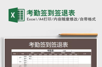 2021年考勤簽到簽退表免費(fèi)下載