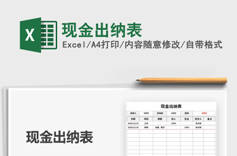 2021年現(xiàn)金出納表