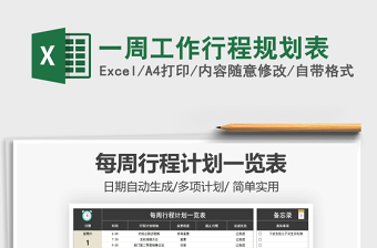 2021年一周工作行程規(guī)劃表