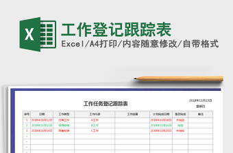 2021年工作登記跟蹤表