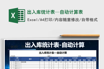 2021年出入庫統(tǒng)計表—自動計算表