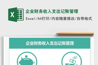 2021年企業(yè)財務(wù)收入支出記賬管理