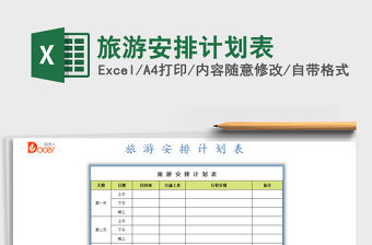 2021年旅游安排計劃表