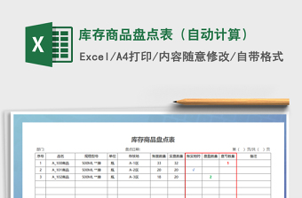 2021年庫(kù)存商品盤點(diǎn)表（自動(dòng)計(jì)算）