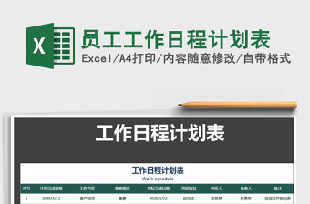 2021年員工工作日程計(jì)劃表