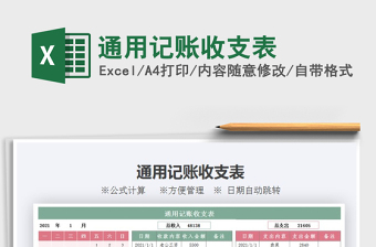 2021年通用記賬收支表