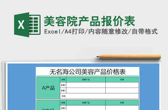 2021年美容院產品報價表