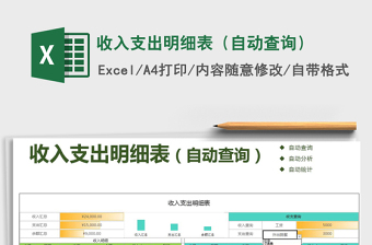 2021年收入支出明細(xì)表（自動(dòng)查詢）