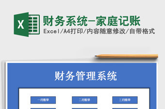 2021年財務系統-家庭記賬
