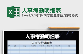 2021年人事考勤明細表