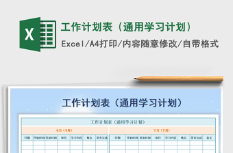 2021年工作計(jì)劃表（通用學(xué)習(xí)計(jì)劃）