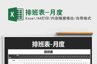 2021年排班表-月度