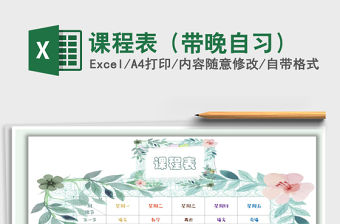 2021年課程表（帶晚自習(xí)）