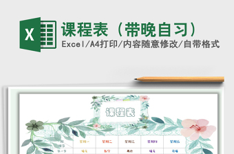 2021年課程表（帶晚自習）