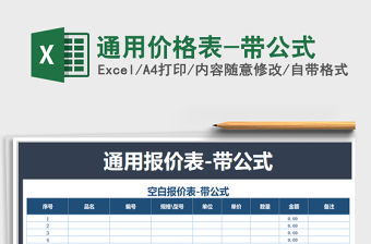 2021年通用價格表-帶公式