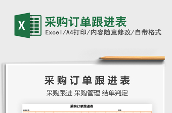 2021年采購訂單跟進(jìn)表