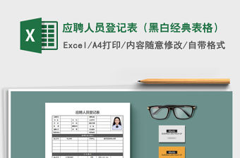 2021年應聘人員登記表（黑白經典表格）