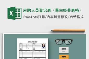 黑色简洁应聘人员登记表