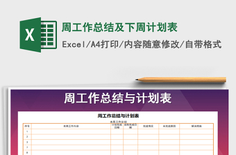 2021小学生自我管理周计划表