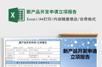 2021年新產品開發申請立項報告