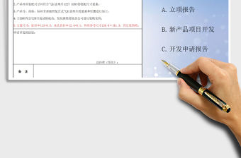 2021年新產品開發申請立項報告