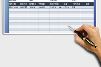 2021年病人用藥記錄表