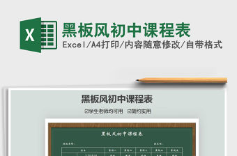 2021年黑板風初中課程表