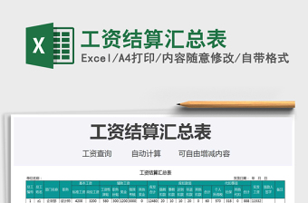 2021年工資結算匯總表