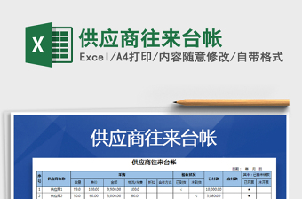 2021年供應(yīng)商往來臺(tái)帳
