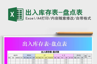 2021年出入庫存表-盤點表免費下載