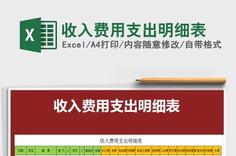 2021年收入費用支出明細表