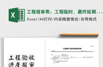 2021年工程報審表：工程臨時、最終延期報審表
