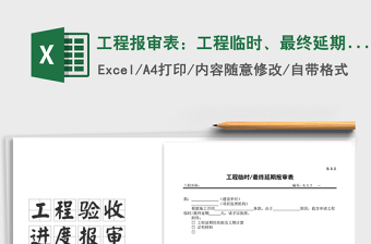 2021年工程報(bào)審表：工程臨時(shí)、最終延期報(bào)審表