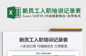 2021年新員工入職培訓(xùn)記錄表